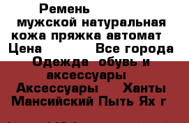 Ремень Millennium мужской натуральная кожа,пряжка-автомат › Цена ­ 1 200 - Все города Одежда, обувь и аксессуары » Аксессуары   . Ханты-Мансийский,Пыть-Ях г.